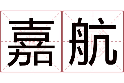 嘉航名字寓意