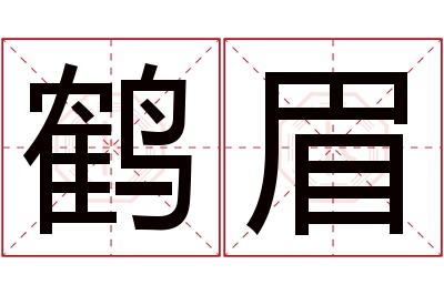 鹤眉名字寓意