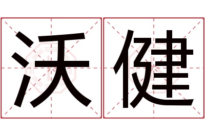 沃健名字寓意 沃健名字寓意