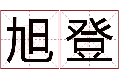 旭登名字寓意