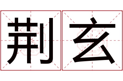 荆玄名字寓意 荆玄名字寓意