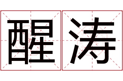 醒涛名字寓意