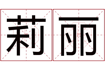 莉丽名字寓意