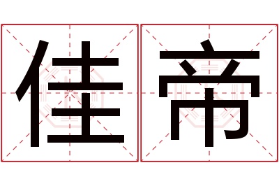 佳帝名字寓意 佳帝名字寓意