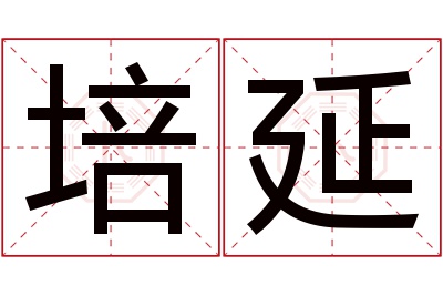 培延名字寓意