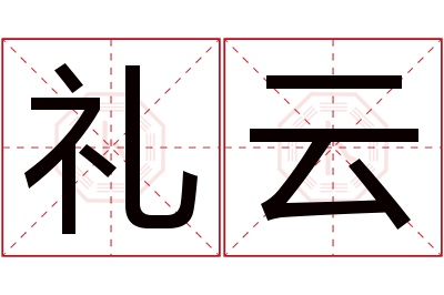 礼云名字寓意