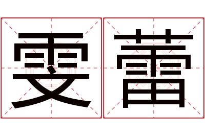 雯蕾名字寓意