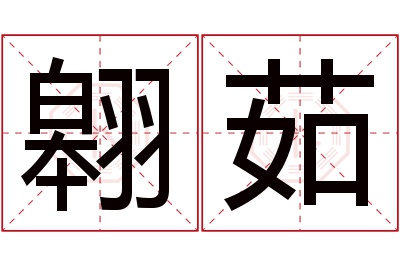 翱茹名字寓意