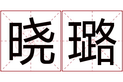 晓璐名字寓意