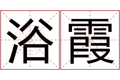 浴霞名字寓意