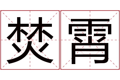 焚霄名字寓意