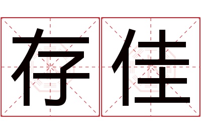 存佳名字寓意 存佳名字寓意