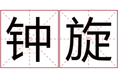 钟旋名字寓意 钟旋名字寓意