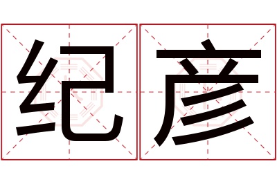 纪彦名字寓意 纪彦名字寓意
