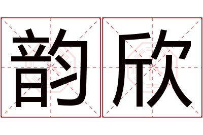 韵欣名字寓意