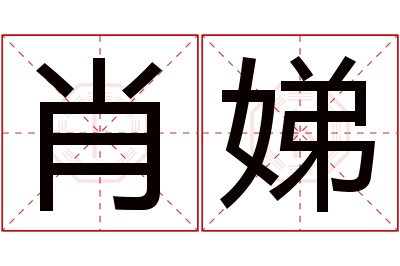 肖娣名字寓意 肖娣名字寓意