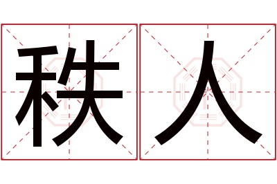 秩人名字寓意