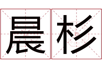 晨杉名字寓意