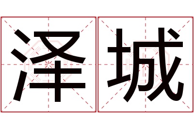 泽城名字寓意