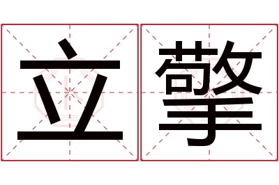 立擎名字寓意 立擎名字寓意