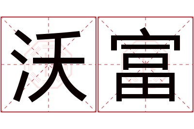 沃富名字寓意 沃富名字寓意