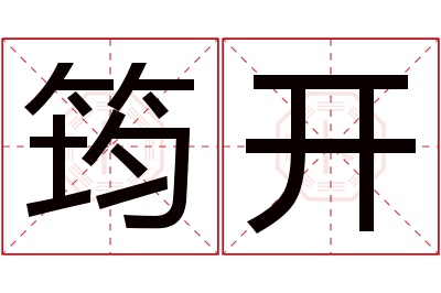 筠开名字寓意