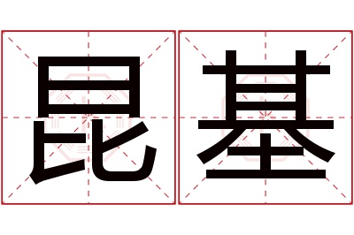昆基名字寓意 昆基名字寓意