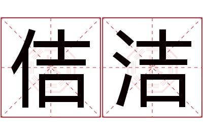 佶洁名字寓意 佶洁名字寓意