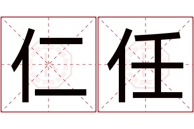 仁任名字寓意 仁任名字寓意