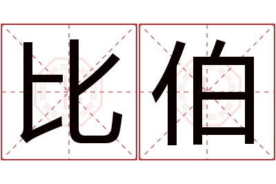 比伯名字寓意