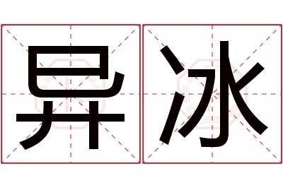 异冰名字寓意