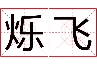 烁飞名字寓意
