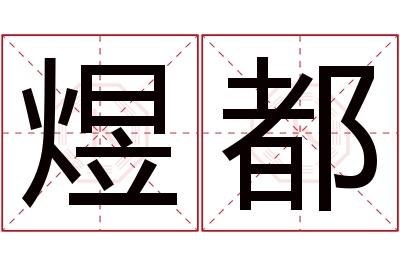 煜都名字寓意