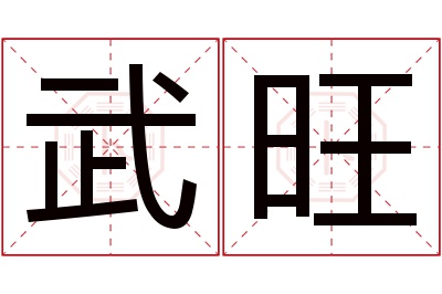 武旺名字寓意