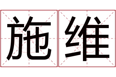 施维名字寓意 施维名字寓意