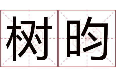 树昀名字寓意