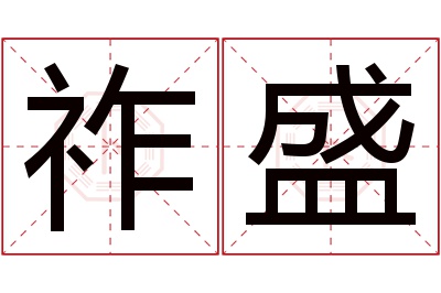 祚盛名字寓意 祚盛名字寓意