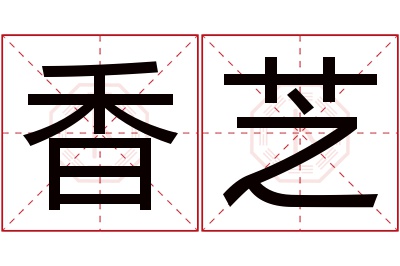 香芝名字寓意