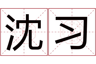 沈习名字寓意 沈习名字寓意