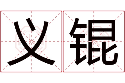 义锟名字寓意