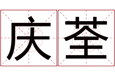 庆荃名字寓意 庆荃名字寓意