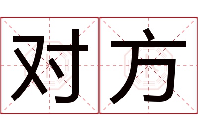 对方名字寓意