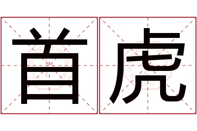 首虎名字寓意 首虎名字寓意
