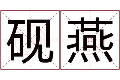 砚燕名字寓意 砚燕名字寓意