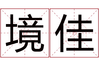 境佳名字寓意 境佳名字寓意