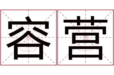 容营名字寓意 容营名字寓意
