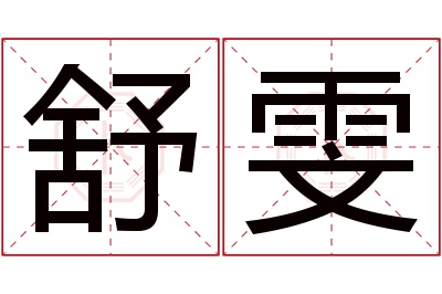 舒雯名字寓意