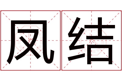凤结名字寓意 凤结名字寓意
