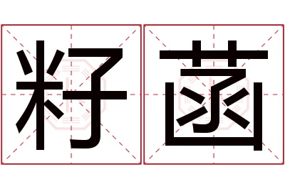 籽菡名字寓意