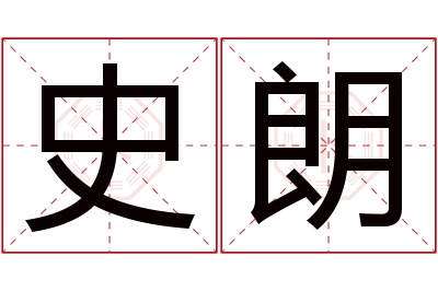 史朗名字寓意